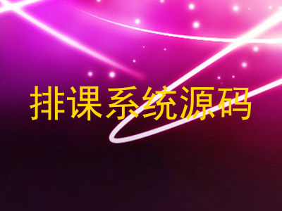 排课系统源码