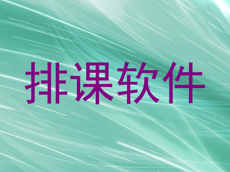 排课软件