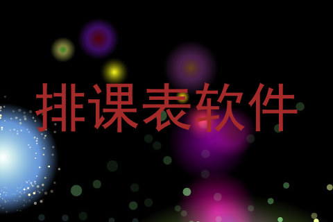 排课表软件