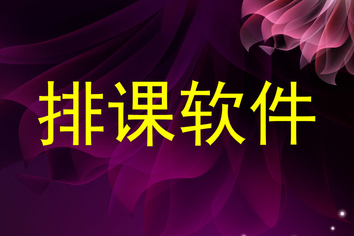 排课软件