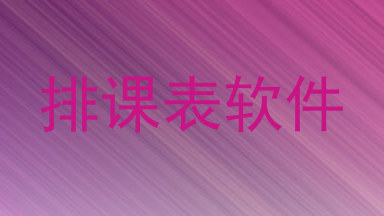 排课表软件