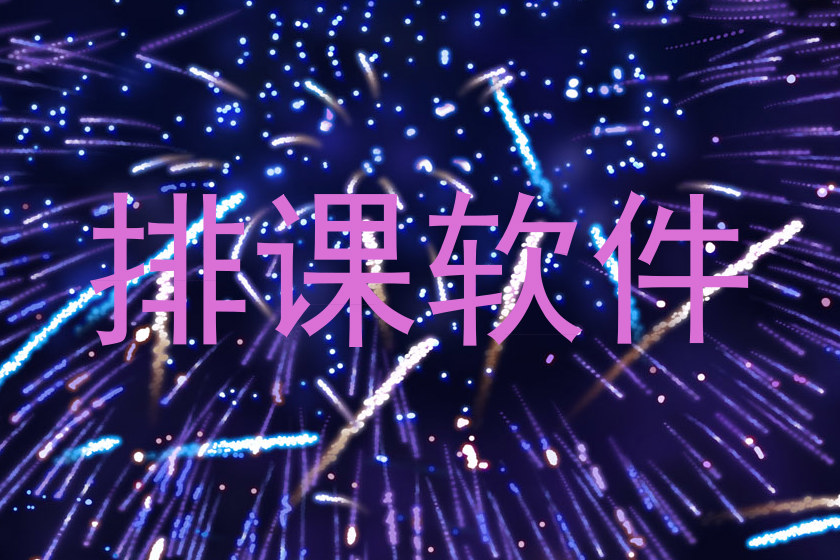 排课软件