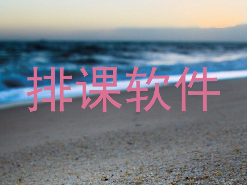 排课软件