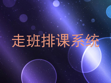 走班排课系统