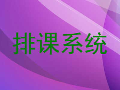 排课系统