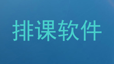 排课软件