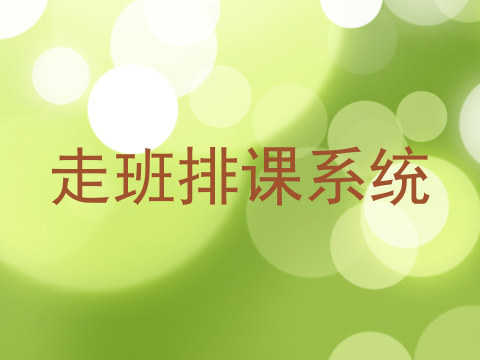 走班排课系统