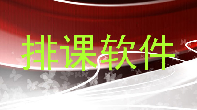 排课软件