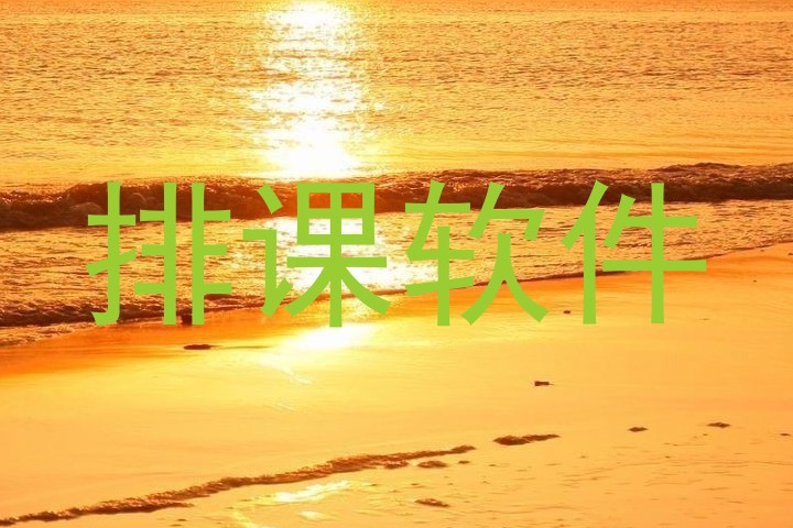 排课软件