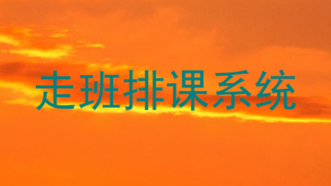 走班排课系统