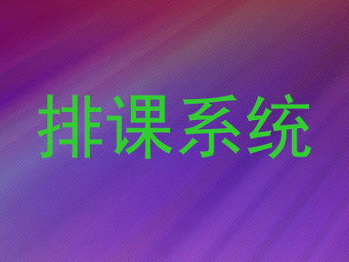 排课系统