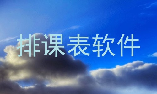 排课表软件