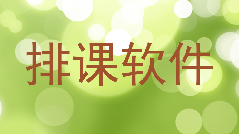 排课软件