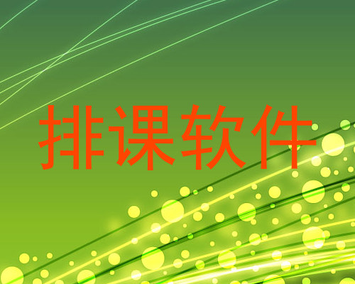 排课软件