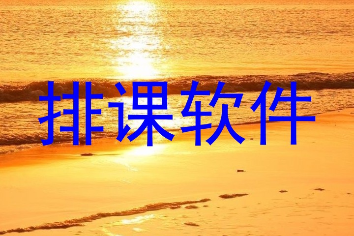 排课软件