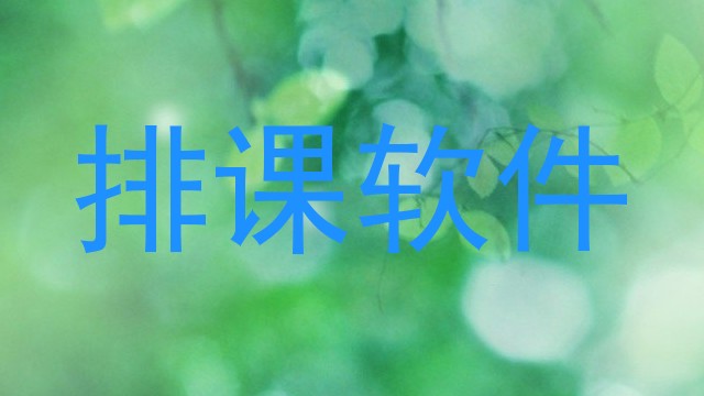 排课软件
