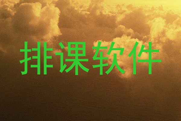 排课软件