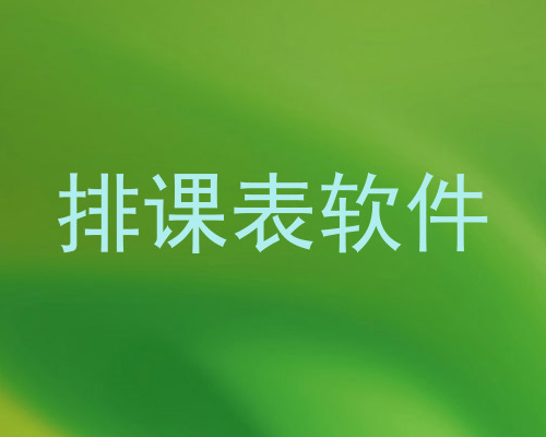 排课表软件