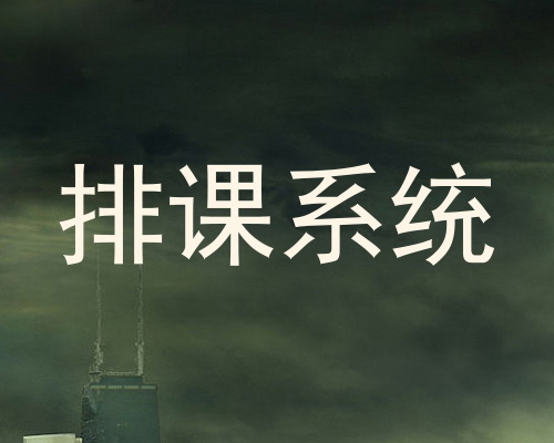 排课系统