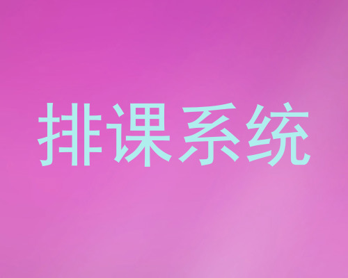 排课系统