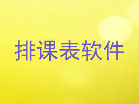 排课表软件