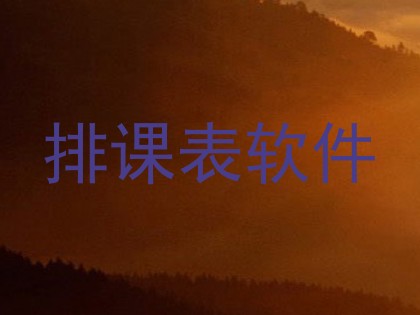 排课表软件