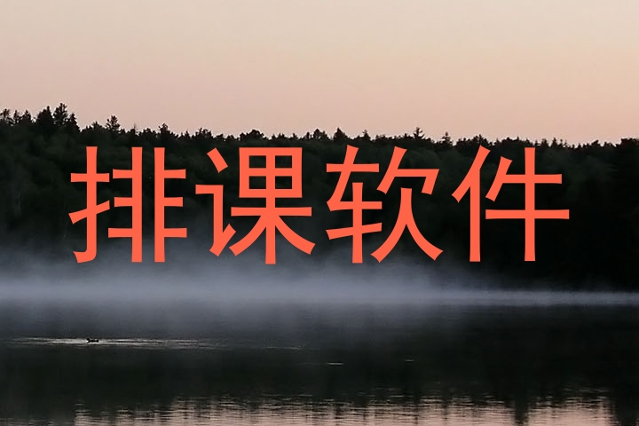 排课软件
