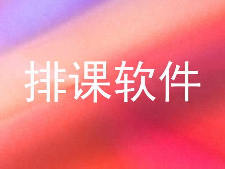 排课软件