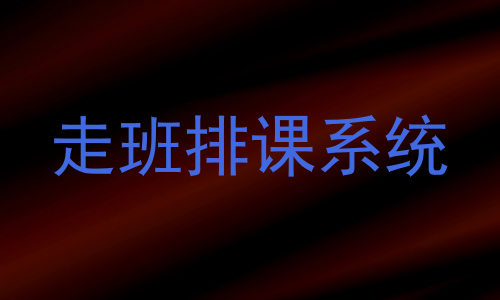 走班排课系统