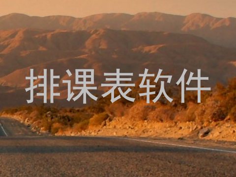 排课表软件
