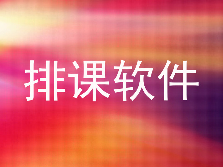 排课软件