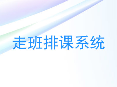 走班排课系统