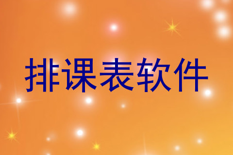 排课表软件