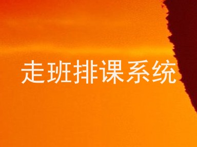 走班排课系统