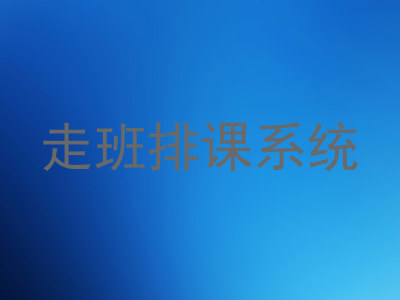 走班排课系统