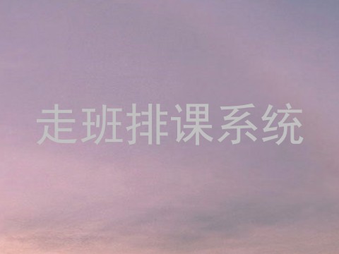走班排课系统