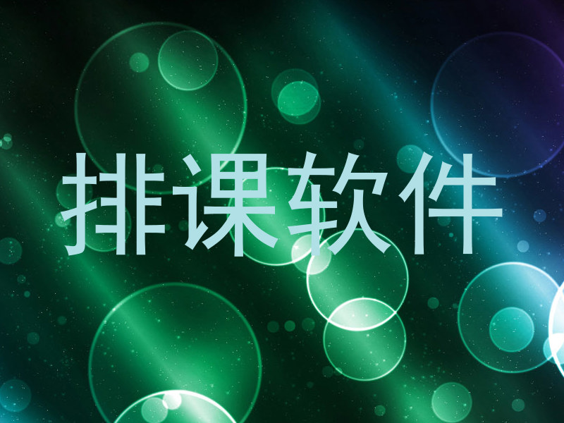 排课软件