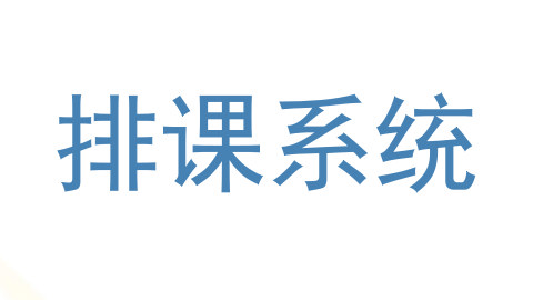 排课系统
