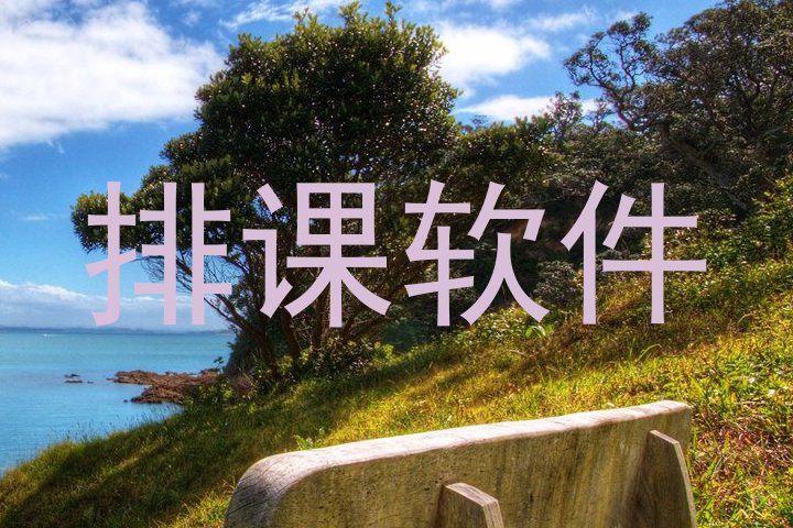 排课软件