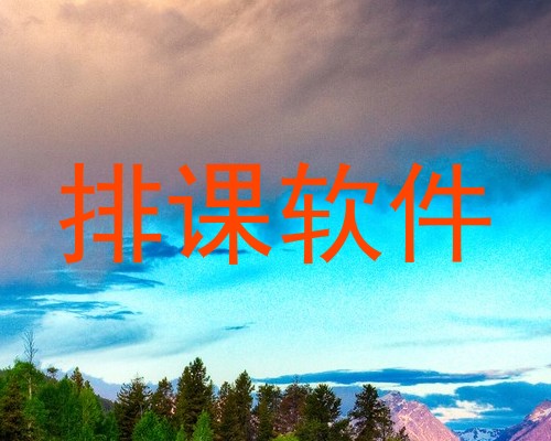 排课软件