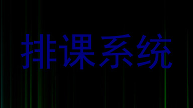 排课系统