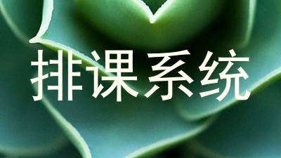 排课系统