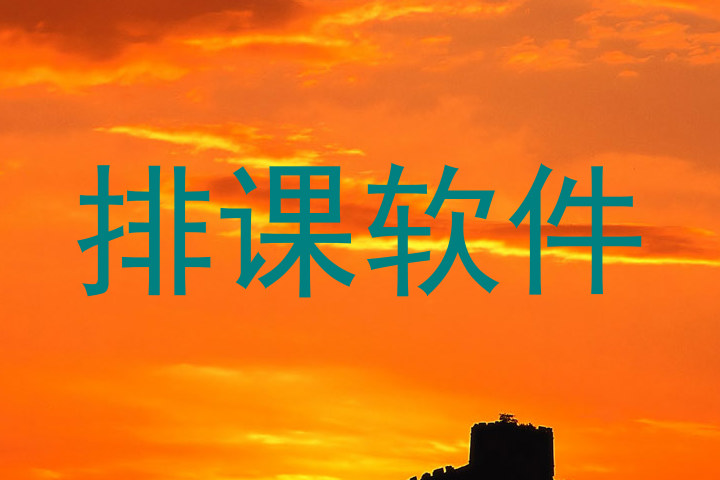 排课软件