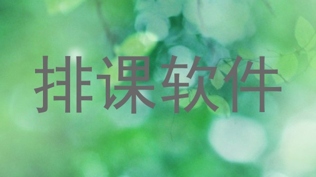 排课软件