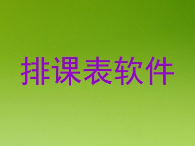 排课表软件