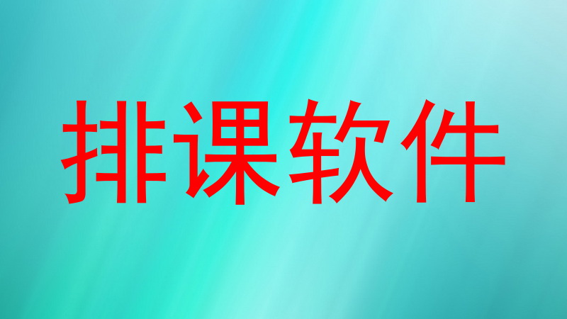排课软件