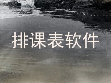 排课表软件