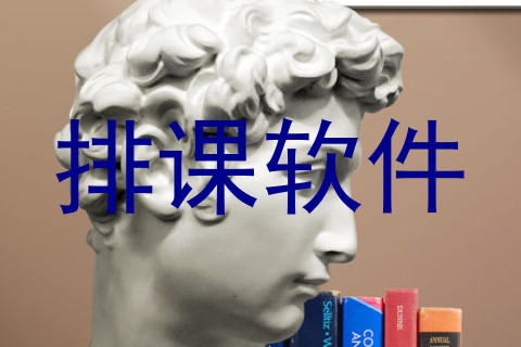 排课软件