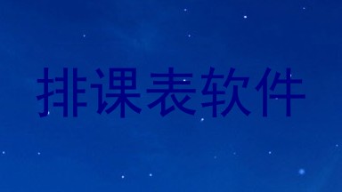 排课表软件