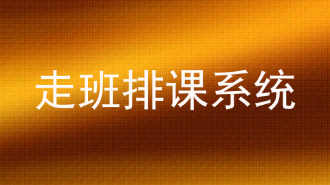走班排课系统